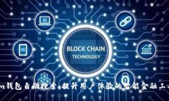 im钱包自动搜索：提升用户体验的智能金融工具