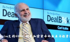 Tokenim支持DOGE：探索加密货币的未来与投资潜力