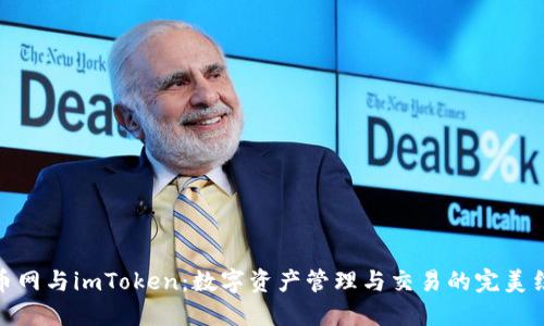 火币网与imToken：数字资产管理与交易的完美结合