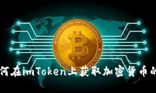 ### 如何在imToken上获取加密货币的详细指南