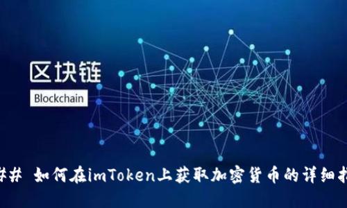 ### 如何在imToken上获取加密货币的详细指南