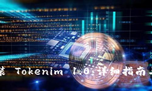 如何下载并安装 Tokenim 1.0：详细指南与常见问题解析