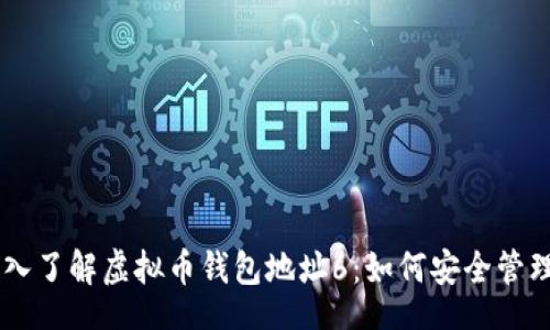 div
    深入了解虚拟币钱包地址6：如何安全管理与使用