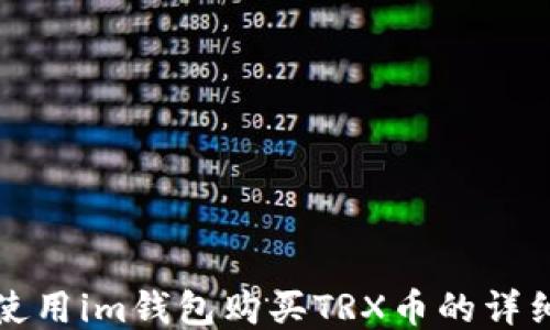 
如何使用im钱包购买TRX币的详细指南