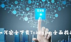 如何安全下载Tokenim：全面指南