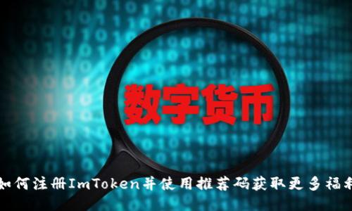 如何注册ImToken并使用推荐码获取更多福利
