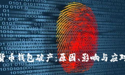 数字货币钱包破产：原因、影响与应对策略