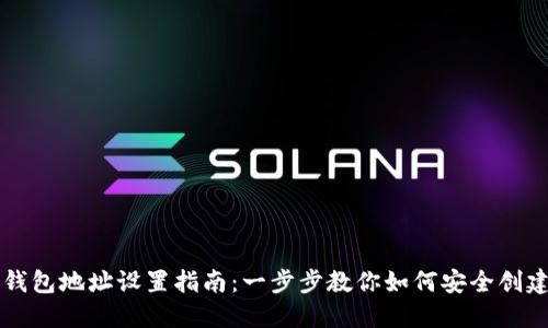 区块链钱包地址设置指南：一步步教你如何安全创建和管理