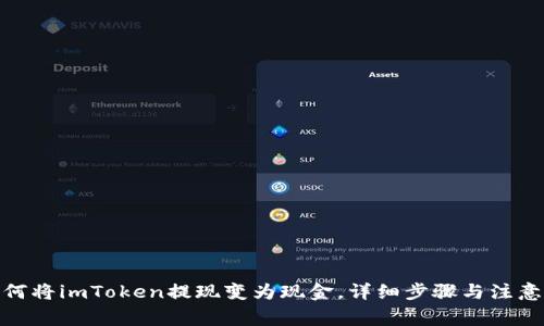 : 如何将imToken提现变为现金，详细步骤与注意事项