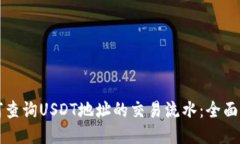 如何查询USDT地址的交易流水：全面指南