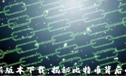 
中本聪最新版本下载：揭秘比特币背后的传奇人物