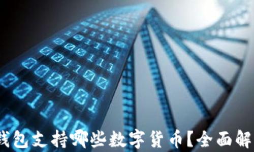 
imToken 钱包支持哪些数字货币？全面解析热门币种