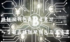 区块链硬钱包是什么意思深入了解区块链硬钱包