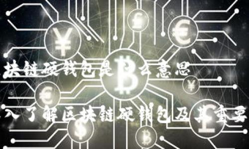 区块链硬钱包是什么意思

深入了解区块链硬钱包及其重要性