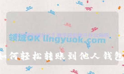 数字货币如何轻松转账到他人钱包：完整指南