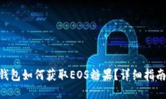 : imToken钱包如何获取EOS糖果？详细指南与实用技