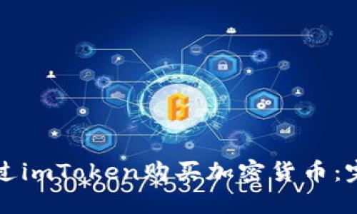 如何通过imToken购买加密货币：完整指南