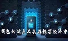 数字货币钱包的优点及其在数字经济中的重要性