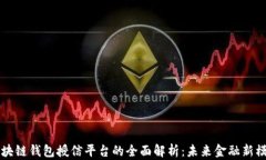 区块链钱包授信平台的全面解析：未来金融新模