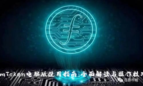 imToken电脑版使用指南：全面解读与操作技巧
