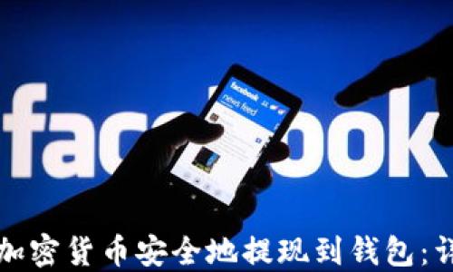 
如何将加密货币安全地提现到钱包：详细指南