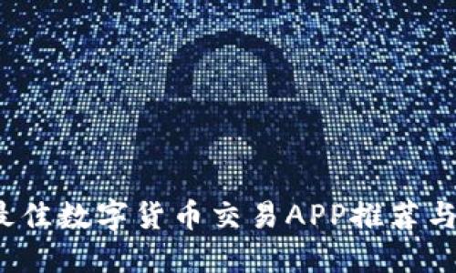 2023年最佳数字货币交易APP推荐与使用指南