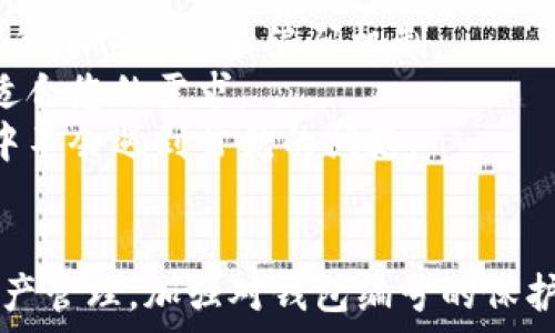   
  数字货币钱包编号长度的深入分析与指导 / 

关键词  
 guanjianci 数字货币钱包, 钱包编号长度, 区块链技术, 数字资产管理 /guanjianci 

引言  
在数字货币的世界中，钱包是存储和管理数字资产的关键工具。每个数字货币钱包都有一个唯一的编号，也称为地址或公钥，它在区块链网络中充当用户的“银行账户”。钱包编号的长度，不同于传统银行账号的格式，通常与所支持的区块链技术和加密算法密切相关。本文章将详细探讨数字货币钱包的编号长度、影响因素，以及在使用中我们应该注意的事项。

数字货币钱包的基本概念  
数字货币钱包是用于存储、接收和发送加密货币的工具。它的核心作用可以理解为存储私钥和公钥的地方。公钥相当于你的银行账号，别人可以通过这个编号向你汇款。私钥则是你控制钱包和资产的唯一钥匙，务必妥善保管。数字钱包可以是软件类钱包（如手机应用和桌面客户端）或硬件钱包（如冷钱包设备）。

钱包编号的形成和长度解析  
钱包编号的生成通常依赖于加密算法，比如椭圆曲线密码学（ECC）。不同的区块链系统，如比特币、以太坊等，因其使用不同的加密算法，钱包编号的格式和长度也各有差异。

以比特币为例，它的地址长度通常为26至35个字符，使用58个字符的Base58编码。这种编码去除了类似于“0”（数字零）和“O”（字母O）这样的类似字符，以降低用户输入错误的可能性。以太坊则使用40个十六进制字符，相应的地址长度为42个字符（包括前缀“0x”）。这些长度和格式的设计旨在确保唯一性和安全性。

影响钱包编号长度的因素  
钱包编号的长度不仅与区块链的类型有关，还受到其他多个因素的影响：  
ol  
listrong加密算法：/strong不同的加密算法会导致不同性质的地址。例如，使用比特币的SHA-256算法生成的地址长度和用ECC生成的地址会有所不同。/li  
listrong编码规则：/strong编码方式决定了地址的合法性和可读性。Base58或Hex编码方式影响到最终生成的编号长度。/li  
listrong用户体验考虑：/strong较短的编号虽然更易于记忆和输入，但可能增加碰撞的风险。因此，在设计时要平衡安全与易用性。/li  
listrong区块链设计之初的决策：/strong每种区块链系统在设计时会对钱包地址的格式和长度做出针对性的决定，直接影响使用者的体验。/li  
/ol

如何选择合适的钱包以及注意事项  
选择数字货币钱包是一个重要的决定，涉及到安全性、便利性以及所需支持的币种等因素。

1. **安全性：**选择一个具备多层安全设置的钱包非常重要，比如双重认证、密码保护和冷存储机制等。对于数字资产的保护至关重要，无论钱包编号的长度如何，安全仍然是第一要务。

2. **支持币种：**不同的数字货币钱包支持的币种不尽相同，有的支持多种资产，有的则专注于特定币种。如果你主要操作比特币，那么选择一个专属比特币的钱包可能更加高效。

3. **用户友好度：**用户体验也是选择钱包时不可忽视的因素，一些钱包可能功能丰富但操作复杂，对于新手而言，使用简单的界面将大大减少学习曲线。

4. **社区与技术支持：**一个活跃的社区意味着问题可以更快被解答，同时也能获取最新信息和更新版本。

可能的相关问题  
ol  
li数字货币钱包编号是否影响交易的安全性？/li  
li删除或丢失钱包编号会导致资产丢失吗？/li  
li如何找回丢失的钱包编号？/li  
li用户可以自由创建钱包编号的格式吗？/li  
/ol

问题一：数字货币钱包编号是否影响交易的安全性？  
数字货币钱包的编号本身并不直接影响交易的安全性，而是影响交易的便利性和用户体验。钱包编号的长度通常是为了确保每个用户或账户都是唯一的，从而避免交易过程中出现混淆或错误。  
安全性主要由私钥保护，私钥决定了谁能控制钱包及其旗下的资产。若私钥被泄露，即便钱包编号再长也无法保障其安全。因此，用户应重视私钥的保护，选择适合的保护措施，确保私钥不会被非法获取。  
一些钱包提供者会额外加密钱包编号，但这仍然需要依赖于有效的密码和保护措施。钱包编号的唯一性能帮助防止地址碰撞，即两个不同用户的地址重叠，因此安全的交易也需要依赖钱包提供者的整体安全性。  

问题二：删除或丢失钱包编号会导致资产丢失吗？  
如果您删除或丢失了钱包编号，也就是说，丢失了公钥，您的资产将不会丢失，而是变得无法访问。因为数字货币的存储并不在于钱包编号本身，而是在区块链上与私钥的所有权关系。  
公钥相当于余额查询的工具，确保您可以查看余额和进行交易。丢失钱包编号便意味着您无法通过常规方式访问余额，但只要私钥仍然保存并妥善保护，就像一个保险单，您可以恢复访问权限。  
务必要注意的是，钱包的备份是一项强烈建议的做法，包括私钥和地址。如果您的钱包发生故障、设备崩溃或命丧天灾，备份便是您重新获得资产访问权的唯一途径。  

问题三：如何找回丢失的钱包编号？  
找回丢失的钱包编号并非易事，尤其是在没有备份的情况下。首先，尝试在您曾经的交易记录中寻找收据，许多时候，交易所或服务提供商会在交易完成时向您提供地址记录。  
其次，检查您的电子邮件以及相关文档，某些服务提供商可能会在您设置钱包时向您发送过相关信息。  
如果这些方法都不适用，您可以尝试利用钱包的恢复功能。许多数字钱包提供恢复选项，通常要求您输入对应的备份短语。不过，很多情况下，如果没有私钥或其备份，找回钱包编号是非常困难的。  

问题四：用户可以自由创建钱包编号的格式吗？  
用户不能完全自由创建钱包编号的格式，因为这很大程度上受到区块链系统的架构限制。每种数字货币钱包的生成规则都是由开发者设定的，而且都需要遵循特定的加密算法和编码机制。  
然而，尽管用户无法控制钱包编号的准确性和格式，用户可以自由选择合适的服务提供商。在选择平台时，比较这些平台所支持的钱包编号形式可能帮助您找到最适合您的需求。  
用户对钱包编号的理解和应用可以提升使用体验，并在安全性和便利性之间找到良好的平衡。尽量选择经过验证的、符合行业标准的服务提供商，保证在使用过程中不会遇到常见的问题。  

结论  
数字货币钱包的编号长度与多种因素有关，包括所支持的区块链、加密算法以及编码规则等。在选择钱包时，用户应理解编号的意义，并通过安全的方式进行数字资产管理。加强对钱包编号的保护、妥善保存所有相关信息，才是确保资产安全的关键。此外，任何关于钱包编号的问题，都需详细研究并与专业人士交流，以便获取更全面的信息。