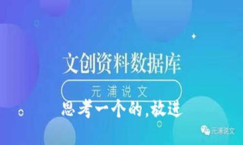 思考一个的，放进