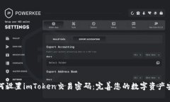 如何设置imToken交易密码：完善您的数字资产安全