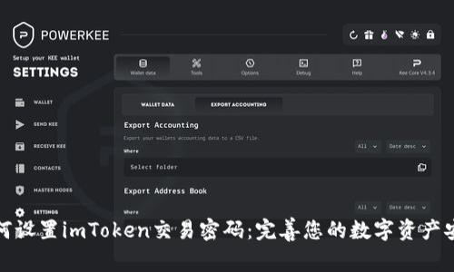 如何设置imToken交易密码：完善您的数字资产安全