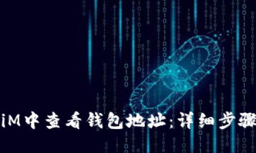 优质
如何在iM中查看钱包地址：详细步骤与技巧