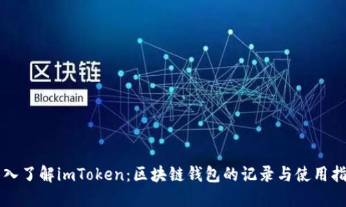 深入了解imToken：区块链钱包的记录与使用指南
