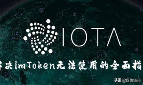 解决imToken无法使用的全面指南