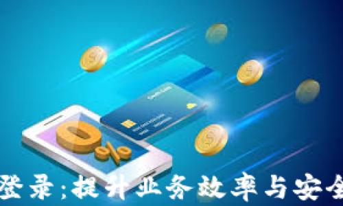 
区块链商户平台登录：提升业务效率与安全性的新解决方案