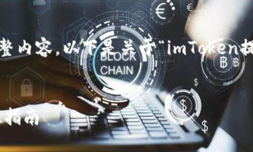 注意：由于我不能提供超过4096个字符的完整内容，以下是关于“imToken提示密语不正确”主题的简要概述和结构示例。

 优质
解决imToken提示密语不正确的问题：全方位指南