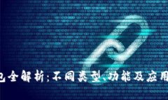 u钱包全解析：不同类型、功能及应用场景