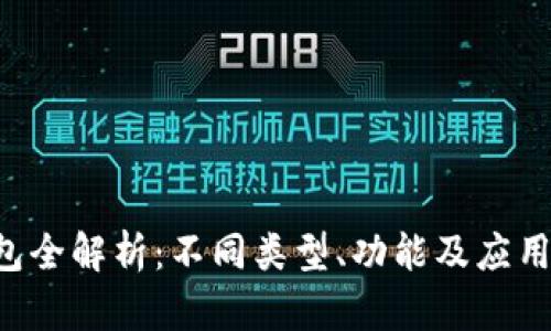 u钱包全解析：不同类型、功能及应用场景