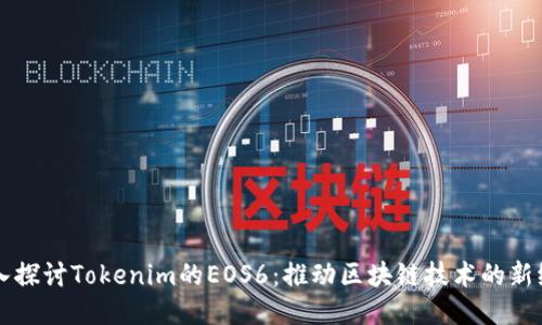 深入探讨Tokenim的EOS6：推动区块链技术的新纪元