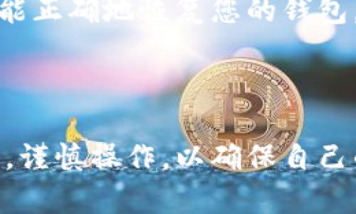 /：如何安全地重新下载imToken钱包应用

imToken, 重新下载, 数字钱包, 安全性/guanjianci

在当前数字资产逐渐流行的时代，越来越多的用户开始使用数字钱包来管理自己的加密货币。一款广受欢迎的数字钱包应用是imToken，它以简单易用的界面和高安全性著称。然而，有时用户可能需要重新下载imToken应用程序，可能是因为文件损坏、设备更换、或是想要更新到最新版本。下面我们将详细介绍如何安全地重新下载imToken，确保您的数字资产安全不受损失。

第一部分：为何需要重新下载imToken？

首先，我们要明确为什么有时候用户需要重新下载imToken应用。以下是几种常见的情况：

1. **设备更换或升级**：用户更换手机或者升级到新版本的操作系统时，需要重新下载应用以适应新设备。

2. **应用崩溃或故障**：有时候应用可能因为bug或者其他问题导致崩溃，此时重新下载应用可能是最有效的解决方案。

3. **数据丢失**：如果用户由于某种原因丢失了手机的数据，重新下载imToken是恢复钱包访问的必要步骤。

4. **更新到最新版本**：为了获得更好的用户体验和安全性，用户也希望能够及时更新到最新版本的imToken。

第二部分：如何安全地重新下载imToken？

为了安全地重新下载imToken，用户可以按照以下步骤行动：

1. **保证网络连接**：确保您的设备连接到可靠的互联网网络，无论是Wi-Fi还是移动数据。

2. **访问官方网站或应用商店**：用户应该始终从官方网站（比如imToken的官方网站）或官方认可的应用商店（如Google Play Store和Apple App Store）下载应用。避免从第三方网站下载，以防恶意软件。

3. **确认应用来源**：在下载之前，检查应用的开发者信息，确保是imToken的官方发布。如果在应用商店中找到的应用评分较低或有负面评论，用户需谨慎选择。

4. **开启手机安全设置**：在下载之前，确保手机的安全设置已开启，避免下载含有病毒或恶意软件的应用。

5. **备份信息**：在重新下载之前，确保已经备份了您的私钥或助记词，以便在重新安装后能够恢复您的资产。这是非常重要的步骤，切勿遗漏。

第三部分：重新下载imToken后的资产恢复过程

下载并安装新版本的imToken后，用户需要进行资产恢复。以下是具体的恢复步骤：

1. **打开imToken应用**：在应用安装完成后，打开imToken应用。

2. **选择“恢复钱包”**：在主界面上，用户会看到一个选项是“恢复钱包”，点击进入。

3. **输入助记词或私钥**：根据系统的提示，输入之前备份的助记词或私钥。确保输入准确无误，因为一个字符的错误都可能导致无法恢复钱包。

4. **设置密码**：在输入助记词完成后，系统会要求用户设置新的登录密码。使用强密码以提高安全性。

5. **成功恢复**：完成上述步骤后，用户的资产将会出现在钱包中，可以开始使用。

第四部分：如何保持imToken的安全性？

重新下载imToken钱包后，如何保持其安全性十分重要。以下是一些安全性提升的建议：

1. **定期更新应用**：确保随时应用于最新版本，以利用最新的安全补丁。

2. **启用双重认证（2FA）**：使用双重认证增加一层安全保护，即使您的密码被泄露，黑客也无法轻易访问您的资产。

3. **避免公共网络登录**：尽量不要在公共Wi-Fi环境中登录imToken钱包，避免潜在的网络攻击。

4. **定期备份助记词**：将助记词保存在多个安全的位置，确保在需要时能够快速恢复。

5. **保持警惕**：时刻警惕任何可疑的链接或信息，不要轻易点击不明链接或提供私人信息。

常见问题解答

以下是有关如何重新下载imToken的一些常见问题及其详细解答：

1. 从非官方渠道下载imToken安全吗？

下载imToken或任何数字钱包应用时，确保从官方渠道下载是至关重要的。因为非官方渠道可能存在安全隐患，应用可能被篡改，导致用户的资产面临风险。为了避免这种情况，用户应始终选择从Google Play Store或Apple App Store等官方平台下载应用。

此外，下载后还可以检查应用的评分和用户评价，这能帮助用户判断该应用的安全性与可信度。如果有人在评论中提到安全问题或盗窃经历，用户应谨慎考虑是否下载该应用。

2. 如果重新下载imToken时丢失了助记词，我该怎么办？

助记词是唯一可以恢复钱包并访问资产的关键。如果用户在重新下载imToken时丢失了助记词，将可能无法恢复钱包，也无法找回资产。因此，强烈建议用户在使用imToken钱包之前，妥善保存助记词，例如在纸上书写并放在安全的地方，不与他人共享。

如果用户已经失去助记词且无法恢复，建议尽快联系imToken客服询问是否有可能找回信息，但通常情况下，助记词丢失后无法恢复资产，这也是使用数字钱包的一大风险。

3. 何时需要重新下载imToken钱包应用？

用户需要考虑重新下载imToken的时机通常有几个方面。首先，如果应用运行缓慢或经常出现崩溃，重新下载可能是一个 rápida 和 efficient 的解决方案。其次，若用户设备换新或升级都需要重新下载，因为旧设备上的应用无法转移。最后，若用户希望获得最新版本的功能或安全性，尽量保持更新也是一个重要的原因。

4. 重新下载imToken后需要重新设置吗？

是的，重新下载imToken后，用于访问资产的一切设置都需要重新进行。这包括输入先前备份的助记词或私钥，以恢复访问。这是需要用户关注的重要步骤，确保在任何时候您都能正确地恢复您的钱包。

此外，用户还需要设置自己的密码，并可能需要重新进行身份验证步骤，以保证安全性。因此，建议用户在重新下载前做好充分的准备。 

总结来说，imToken作为一款优秀的数字钱包，其重新下载过程应通过官方渠道进行，并在下载后采取一系列的安全性措施以保障自己的资产安全。每个用户都应提高安全意识，谨慎操作，以确保自己的数字资产不会面临不必要的损失。希望本文能够为您提供有效的指导和帮助！