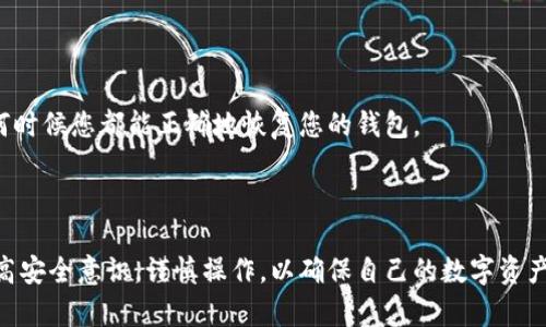 /：如何安全地重新下载imToken钱包应用

imToken, 重新下载, 数字钱包, 安全性/guanjianci

在当前数字资产逐渐流行的时代，越来越多的用户开始使用数字钱包来管理自己的加密货币。一款广受欢迎的数字钱包应用是imToken，它以简单易用的界面和高安全性著称。然而，有时用户可能需要重新下载imToken应用程序，可能是因为文件损坏、设备更换、或是想要更新到最新版本。下面我们将详细介绍如何安全地重新下载imToken，确保您的数字资产安全不受损失。

第一部分：为何需要重新下载imToken？

首先，我们要明确为什么有时候用户需要重新下载imToken应用。以下是几种常见的情况：

1. **设备更换或升级**：用户更换手机或者升级到新版本的操作系统时，需要重新下载应用以适应新设备。

2. **应用崩溃或故障**：有时候应用可能因为bug或者其他问题导致崩溃，此时重新下载应用可能是最有效的解决方案。

3. **数据丢失**：如果用户由于某种原因丢失了手机的数据，重新下载imToken是恢复钱包访问的必要步骤。

4. **更新到最新版本**：为了获得更好的用户体验和安全性，用户也希望能够及时更新到最新版本的imToken。

第二部分：如何安全地重新下载imToken？

为了安全地重新下载imToken，用户可以按照以下步骤行动：

1. **保证网络连接**：确保您的设备连接到可靠的互联网网络，无论是Wi-Fi还是移动数据。

2. **访问官方网站或应用商店**：用户应该始终从官方网站（比如imToken的官方网站）或官方认可的应用商店（如Google Play Store和Apple App Store）下载应用。避免从第三方网站下载，以防恶意软件。

3. **确认应用来源**：在下载之前，检查应用的开发者信息，确保是imToken的官方发布。如果在应用商店中找到的应用评分较低或有负面评论，用户需谨慎选择。

4. **开启手机安全设置**：在下载之前，确保手机的安全设置已开启，避免下载含有病毒或恶意软件的应用。

5. **备份信息**：在重新下载之前，确保已经备份了您的私钥或助记词，以便在重新安装后能够恢复您的资产。这是非常重要的步骤，切勿遗漏。

第三部分：重新下载imToken后的资产恢复过程

下载并安装新版本的imToken后，用户需要进行资产恢复。以下是具体的恢复步骤：

1. **打开imToken应用**：在应用安装完成后，打开imToken应用。

2. **选择“恢复钱包”**：在主界面上，用户会看到一个选项是“恢复钱包”，点击进入。

3. **输入助记词或私钥**：根据系统的提示，输入之前备份的助记词或私钥。确保输入准确无误，因为一个字符的错误都可能导致无法恢复钱包。

4. **设置密码**：在输入助记词完成后，系统会要求用户设置新的登录密码。使用强密码以提高安全性。

5. **成功恢复**：完成上述步骤后，用户的资产将会出现在钱包中，可以开始使用。

第四部分：如何保持imToken的安全性？

重新下载imToken钱包后，如何保持其安全性十分重要。以下是一些安全性提升的建议：

1. **定期更新应用**：确保随时应用于最新版本，以利用最新的安全补丁。

2. **启用双重认证（2FA）**：使用双重认证增加一层安全保护，即使您的密码被泄露，黑客也无法轻易访问您的资产。

3. **避免公共网络登录**：尽量不要在公共Wi-Fi环境中登录imToken钱包，避免潜在的网络攻击。

4. **定期备份助记词**：将助记词保存在多个安全的位置，确保在需要时能够快速恢复。

5. **保持警惕**：时刻警惕任何可疑的链接或信息，不要轻易点击不明链接或提供私人信息。

常见问题解答

以下是有关如何重新下载imToken的一些常见问题及其详细解答：

1. 从非官方渠道下载imToken安全吗？

下载imToken或任何数字钱包应用时，确保从官方渠道下载是至关重要的。因为非官方渠道可能存在安全隐患，应用可能被篡改，导致用户的资产面临风险。为了避免这种情况，用户应始终选择从Google Play Store或Apple App Store等官方平台下载应用。

此外，下载后还可以检查应用的评分和用户评价，这能帮助用户判断该应用的安全性与可信度。如果有人在评论中提到安全问题或盗窃经历，用户应谨慎考虑是否下载该应用。

2. 如果重新下载imToken时丢失了助记词，我该怎么办？

助记词是唯一可以恢复钱包并访问资产的关键。如果用户在重新下载imToken时丢失了助记词，将可能无法恢复钱包，也无法找回资产。因此，强烈建议用户在使用imToken钱包之前，妥善保存助记词，例如在纸上书写并放在安全的地方，不与他人共享。

如果用户已经失去助记词且无法恢复，建议尽快联系imToken客服询问是否有可能找回信息，但通常情况下，助记词丢失后无法恢复资产，这也是使用数字钱包的一大风险。

3. 何时需要重新下载imToken钱包应用？

用户需要考虑重新下载imToken的时机通常有几个方面。首先，如果应用运行缓慢或经常出现崩溃，重新下载可能是一个 rápida 和 efficient 的解决方案。其次，若用户设备换新或升级都需要重新下载，因为旧设备上的应用无法转移。最后，若用户希望获得最新版本的功能或安全性，尽量保持更新也是一个重要的原因。

4. 重新下载imToken后需要重新设置吗？

是的，重新下载imToken后，用于访问资产的一切设置都需要重新进行。这包括输入先前备份的助记词或私钥，以恢复访问。这是需要用户关注的重要步骤，确保在任何时候您都能正确地恢复您的钱包。

此外，用户还需要设置自己的密码，并可能需要重新进行身份验证步骤，以保证安全性。因此，建议用户在重新下载前做好充分的准备。 

总结来说，imToken作为一款优秀的数字钱包，其重新下载过程应通过官方渠道进行，并在下载后采取一系列的安全性措施以保障自己的资产安全。每个用户都应提高安全意识，谨慎操作，以确保自己的数字资产不会面临不必要的损失。希望本文能够为您提供有效的指导和帮助！