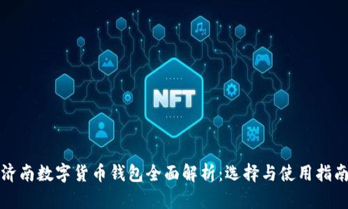 济南数字货币钱包全面解析：选择与使用指南
