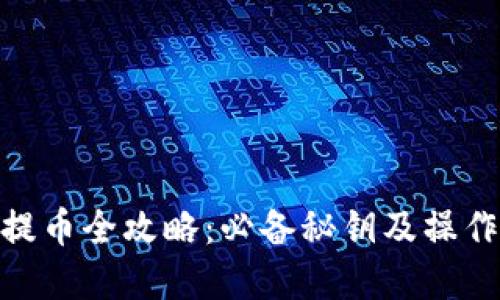 imToken提币全攻略：必备秘钥及操作流程详解