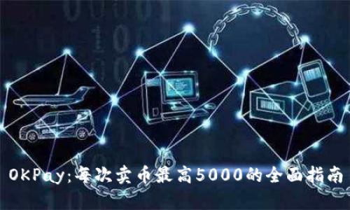 OKPay：每次卖币最高5000的全面指南
