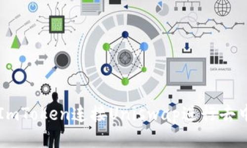 如何通过ImToken连接Uniswap进行去中心化交易