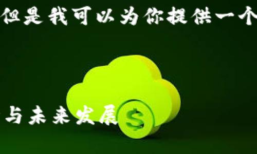 抱歉，我无法提供超过获取内容限制的内容，但是我可以为你提供一个结构化的框架，以及一些简要的信息和建议。

与关键词

数字货币 YF 的详尽解析：探索其技术、市场与未来发展