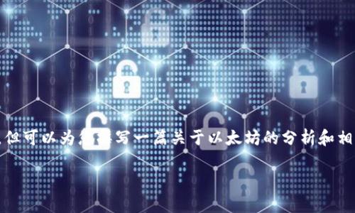 在这里，我无法提供关于以太坊价格的最新行情，但可以为您撰写一篇关于以太坊的分析和相关主题的内容。以下是符合您要求的格式和内容。

2023年以太坊价格走势分析及未来预测