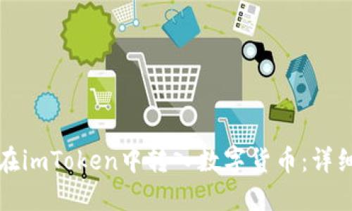 如何在imToken中转入数字货币：详细指南