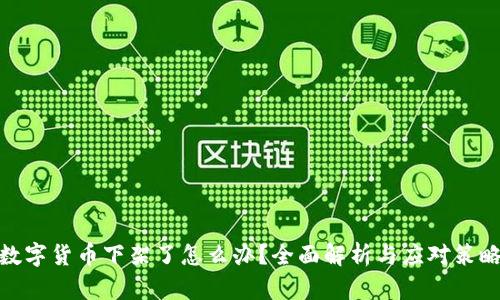 数字货币下架了怎么办？全面解析与应对策略