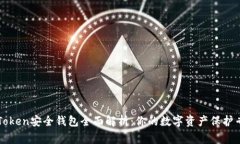 imToken安全钱包全面解析：你的数字资产保护专家