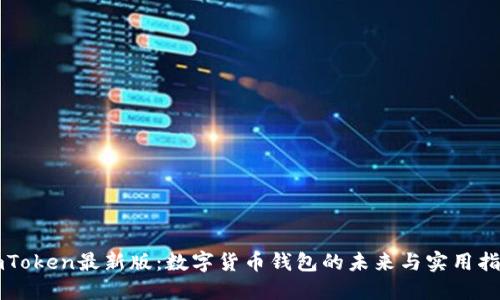imToken最新版：数字货币钱包的未来与实用指南